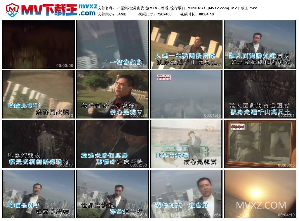 叶振棠-世界由我造(MTV)_粤语_流行歌曲_MC901871